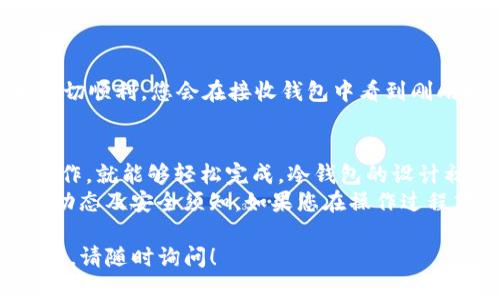 提取hub冷钱包的资金是一个比较简单的过程，以下是一个详细的步骤指南，供你参考。如果你还有其他问题，欢迎继续提问！

### 提取hub冷钱包的资金步骤

1. 准备工作
在开始提取之前，请确保您已经准备好以下材料：
ul
    li一台可以上网的计算机或移动设备。/li
    li您的hub冷钱包设备。/li
    li您用于接收提取资金的钱包地址（如交易所或热钱包地址）。/li
/ul

2. 连接冷钱包
首先，将hub冷钱包连接到计算机上。根据不同型号，连接方式可能会有所不同。大多数情况下，您可能需要通过USB线连接或使用蓝牙连接。
确保您能够顺利访问该设备，并在设备上输入必要的解锁密码或PIN码。

3. 访问管理界面
一旦您成功连接冷钱包，打开相应的管理软件。这可能是一个桌面应用程序或官方的网页应用。确保您使用的是官方网站下载的软件，以避免潜在的安全风险。

4. 选择提取选项
在管理界面中，寻找到“提取”或“发送资产”选项。点击进入后，您将看到一个新页面，通常会要求您输入一些重要信息。
根据界面的提示，输入接收钱包的地址。请务必仔细核对地址，以免输入错误导致资产丢失。

5. 输入提取金额
在接收地址确认无误后，输入您希望提取的金额。某些冷钱包可能会限制最低提取金额，请查看实际情况来决定提取的数量。

6. 确认交易
在完成所有必要的信息输入后，系统通常会要求您确认交易信息。这一步骤非常重要，请再次仔细检查所有信息，确保一切无误。
确认后，可能会要求您在冷钱包上进行二次验证，如输入验证码、确认prompt等。

7. 等待交易确认
成功提交交易后，您将进入“交易队列”状态。请耐心等待，让区块链网络确认您的交易。根据网络状况的不同，确认时间可能会有所不同。
您可以在交易记录或者使用区块链浏览器查看当前交易的状态。

8. 检查接收钱包
在交易被确认后，前往您输入的接收钱包，查看是否成功收到资产。如果一切顺利，您会在接收钱包中看到刚刚提取的资金。

总结
提取hub冷钱包中的资金是一个快速而安全的过程，只要按照上述步骤操作，就能够轻松完成。冷钱包的设计初衷就是为了保护您的数字资产，因此，确保每一步操作都遵循安全原则。
在进行任何交易之前，确保您已经做好了足够的功课，并了解当前的市场动态及安全须知。如果您在操作过程中遇到任何问题，可以参考官方文档或者联系相关客服以获取帮助。

以上就是提取hub冷钱包资金的步骤，希望对您有所帮助！如果有更多问题，请随时询问！