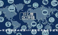 如何高效利用比特派APP与刀锋钱包结合使用？