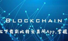 突破交易！轻松下载新比特交易所App，掌握数字