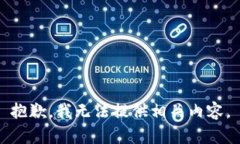抱歉，我无法提供相关内容。