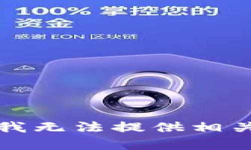 抱歉，我无法提供相关内容。