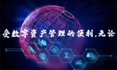 冷钱包是一种存储加密货币的安全方式，通过将私钥离线保存，降低了被黑客攻击的风险。为了确保冷钱包的最佳使用，涉及到的内存需求并不简单，因为它取决于多种因素，包括钱包类型、支持的币种、用户界面需求等。

### 冷钱包的基本概念

冷钱包是什么？
冷钱包，顾名思义，是一种非联网的加密货币钱包，旨在提供高度的安全性。它将你的私钥储存在线之外，防止任何在线攻击。想象一下，像一个金库一样，只有在你需要的时候才打开大门，而其余时间都在坚固的墙壁内隐藏着。

冷钱包的类型
冷钱包大致可以分为硬件钱包、纸钱包和离线软件钱包。其中，硬件钱包如Ledger和Trezor是最受欢迎的选择，因为它们提供了用户友好的界面和强大的安全保护。此外，纸钱包则是将私钥和公钥打印在纸上，真正做到物理隔离。

### 冷钱包的内存需求

硬件钱包的内存需求
硬件钱包通常配备一定的内存，以存储私钥和相关数据。以Ledger Nano S为例，它的内存为128KB，而Ledger Nano X则为容量更大的1MB。这些内存足够存储多个帐户的私钥以及支持的多个币种的信息。虽然这些数值在数字货币时代可能显得微不足道，但对于硬件钱包的安全性与性能来说，却是至关重要。

纸钱包的内存需求
纸钱包与其他类型的钱包不同，没有内存需求，因为它仅仅是将信息打印在纸上。你需要的只是一个安全的地方来保管这张纸，比如一个防火的保险箱。可以想象，纸钱包就像是一张藏宝图，藏在某个隐秘的角落，只有你知道。

离线软件钱包的内存需求
离线软件钱包的内存需求取决于所使用的软件的类型和支持的币种。例如，一些高级软件可能需要更多的存储空间以保存网络区块链的数据，以便在离线状态下进行交易。在这种情况下，建议至少预留几百MB的内存来存放这些数据。

### 选择冷钱包的考虑因素

安全性
安全性是选择冷钱包时的第一要素。硬件钱包因其内存有限而受到限制，但提供更高的安全保证；而纸钱包虽然无内存需求，却需要妥善保管，以防遗失或损坏。

多币种支持
如果你涉及多种加密货币，务必选择支持多币种的冷钱包。这通常意味着更高的内存需求，以存储不同币种的私钥和相关信息。

用户体验
冷钱包的用户体验也是选择的重要因素。易用性强的硬件钱包通常配备更好的内存和界面设计，让用户可以轻松导航和管理其资产。在这方面，Ledger和Trezor等品牌表现优秀，让初学者也能轻松上手。

### 避免常见误区

只关注内存容量
虽然内存容量是考虑冷钱包的一个因素，但并不是唯一因素。安全性、功能性和用户体验同样重要。在选择之前，可以先了解钱包的各项特性，再做出决定。

忽视备份
无论哪种冷钱包，备份都是至关重要的。私钥如果丢失，将无法恢复您的加密资产。务必做好纸质备份，并将其安全保存，这样即使硬件钱包出现故障或丢失，你也能恢复资产。

### 结论

总结
冷钱包的内存需求不是固定的，取决于你选择的类型、支持的币种以及你希望实现的功能。通过加深对冷钱包的理解，用户可以在确保安全性的同时，享受数字资产管理的便利。无论你是加密货币的新手还是专家，选择合适的冷钱包都是确保资产安全的重要一步。就像在晨雾中的老桥，连接着财富与安全，守护着每位投资者的梦想。

这一段关于冷钱包内存需求的探讨为大家提供了一些基础知识，希望读者在选择冷钱包时能够更加明智。