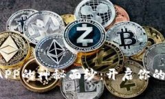 揭开比特矿场APP的神秘面纱：开启你的数字财富