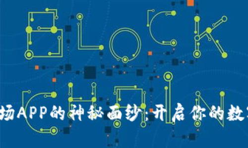 揭开比特矿场APP的神秘面纱：开启你的数字财富之旅！