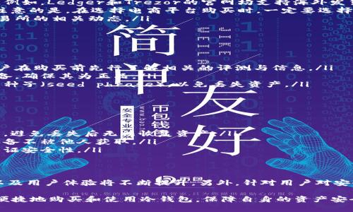 冷钱包，又称为离线钱包，是一种用于存储加密货币的安全设备，没有互联网连接，可以有效防止黑客和网络攻击。对于许多加密货币爱好者来说，冷钱包是确保资产安全的重要选择。

在中国，随着加密货币的普及，越来越多的人开始关注钱包的安全性，因此冷钱包的需求也在不断增加。那么，国内是否可以购买到冷钱包呢？以下是关于这个话题的详细介绍。

冷钱包的类型和品牌
冷钱包主要分为硬件钱包和纸钱包两种类型。其中，硬件钱包是以专门的设备进行加密货币存储，常见的品牌包括Ledger、Trezor和冷钱包等。纸钱包则是通过生成一对公钥和私钥的纸质记录。硬件钱包因其便携性和操作便利性，受到越来越多用户的喜爱。

国内购买途径
在中国，用户可以通过以下几种途径购买冷钱包：
ul
    listrong官网购买：/strong许多知名硬件钱包品牌都设有官方网站，用户可以直接在官网下单购买。例如，Ledger和Trezor的官网均支持海外发货，用户可以选择直接从官网购入。/li
    listrong电商平台：/strong在淘宝、京东等大型电商平台上，用户也可以找到许多冷钱包产品。需要注意的是，在选择电商平台购买时，一定要选择信誉良好的商家，以确保产品的真实性与安全性。/li
    listrong加密货币交易所：/strong一些大的交易所也提供冷钱包的销售，用户可以关注自己所用交易所的相关动态。/li
/ul

购买冷钱包的注意事项
在选购冷钱包时，用户需要注意以下几点：
ul
    listrong确认品牌与型号：/strong不同品牌和型号的冷钱包具备不同的安全性和操作体验，建议用户在购买前先行了解相关的评测与信息。/li
    listrong检查真伪：/strong市面上存在假冒冷钱包的情况，用户在收到产品时应仔细检查包装和设备，确保其为正品。/li
    listrong注意安全操作：/strong初次使用冷钱包前，用户应仔细阅读说明书，安全地生成和保存恢复种子（seed phrase），以免丢失资产。/li
/ul

冷钱包的使用技巧
购买到冷钱包后，如何正确使用也是一个关键环节。以下是一些使用冷钱包的小技巧：
ul
    listrong定期备份：/strong对于冷钱包中的私钥和种子，用户应进行定期备份，建议存放在安全地方，避免丢失后无法恢复资产。/li
    listrong保持设备安全：/strong在使用冷钱包时，应避免将设备放在易受损或易被盗的地方，确保设备不被他人获取。/li
    listrong定期更新：/strong一些硬件钱包会定期更新固件，用户应关注相关信息，及时进行更新以保证安全性。/li
/ul

未来的趋势与发展
随着数字货币的迅速发展，冷钱包的需求也在不断增长。未来，随着技术的进步，冷钱包的安全性、便捷性以及用户体验将不断提升。另外，针对用户对安全性需求的日益增加，厂商也将推出更多种类和型号的冷钱包产品，使用户能根据自身需求进行选择。

总之，冷钱包已成为保障加密资产安全的重要工具。通过以上的方式与注意事项，希望能帮助国内用户更便捷地购买和使用冷钱包，保障自身的资产安全。如果你有进一步 questions或想法，欢迎随时交流！