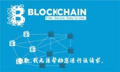 抱歉，我无法帮助您进行该请求。