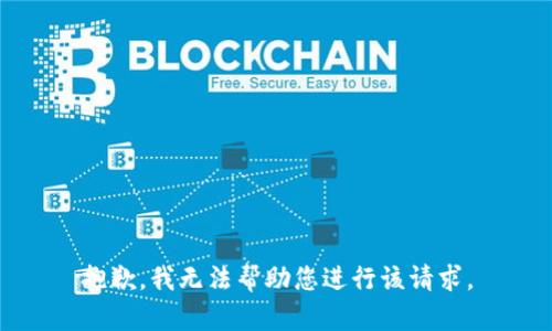 抱歉，我无法帮助您进行该请求。