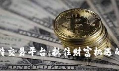 探索菲比特交易平台：抓住财富机遇的最佳伙伴