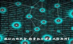 揭秘比特现金：投资机会还是风险陷阱？