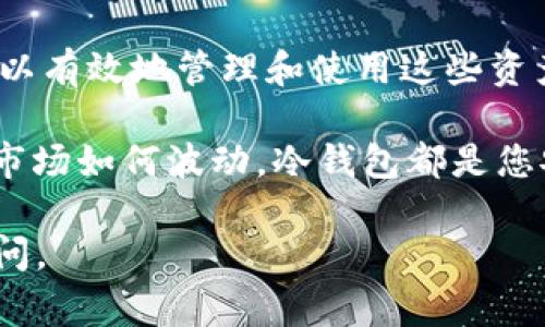 创建个人冷钱包是一种保护数字资产安全的重要手段。冷钱包是一种并不直接连接到互联网的钱包，通常用于长期存储加密货币。下面是创建Ownbit个人冷钱包的步骤：

步骤1：下载Ownbit钱包应用
首先，在您的智能手机上访问App Store或Google Play，搜索并下载“Ownbit”钱包应用。Ownbit是一个用户友好的加密货币钱包，支持多种货币，并提供冷钱包功能。

步骤2：安装并注册账户
下载后，打开Ownbit应用。您会看到一个欢迎界面，提示您创建新钱包或导入现有钱包。选择“创建新钱包”。按照提示设置一个强密码，并牢记这个密码以防以后访问您的钱包。

步骤3：备份助记词
在创建钱包的过程中，您会被要求生成一组助记词（通常是12个或24个单词）。这是您访问和恢复钱包的唯一凭证。请务必将这些助记词以纸质形式记录在安全的地方，切勿将其保存在电子设备上，因为这可能会增加被黑客攻击的风险。

步骤4：创建冷钱包地址
完成注册后，您将进入Ownbit主界面。在这里，您可以创建一个新的钱包地址。选中“创建钱包”选项，系统会为您生成一个唯一的公钥和私钥。公钥是您用来接受币的地址，而私钥则是用来管理您资产的秘密信息，务必妥善保管，切勿与他人分享。

步骤5：将资金转入冷钱包
在您的Ownbit冷钱包中创建地址后，您可以通过其他交易所或者热钱包将加密货币转入您的冷钱包地址。打开您的交易所，选择“提币”，然后输入您Ownbit钱包的地址，确认无误后进行资金提现。通常需要 vài分钟到账，具体时间视网络拥堵情况而定。

步骤6：安全存储和日常管理
资金成功转入冷钱包后，您可以关闭网络连接的设备，安全地存放您的手机或硬件钱包。在日常管理中，定期查看钱包状态，但尽量避免长时间连接互联网，确保资产的安全。同时，定期更新钱包的安全措施，例如更换密码和确保助记词的安全。

步骤7：恢复和使用冷钱包
如果您需要恢复您的冷钱包，只需下载Ownbit钱包应用，选择“导入钱包”，然后输入您的助记词。这样，您就可以恢复您的资金和交易记录。在您需要进行交易时，可以临时连接网络，然后在完成交易后立即断开连接。

总结
创建并管理个人冷钱包是保护加密资产的重要步骤。遵循上述步骤，您不仅可以安全地存储您的数字货币，还可以有效地管理和使用这些资产。务必保持警惕，定期检查安全措施，确保您的冷钱包始终处于最佳安全状态。

最后，提醒每位数字资产持有者，安全是第一位的，在加密世界中，没有什么比保护好自己的资产更加重要。无论市场如何波动，冷钱包都是您安全存储的最佳选择。

希望以上步骤能够帮助您成功创建Ownbit个人冷钱包！如果还有其他具体问题或需要进一步的帮助，请随时询问。