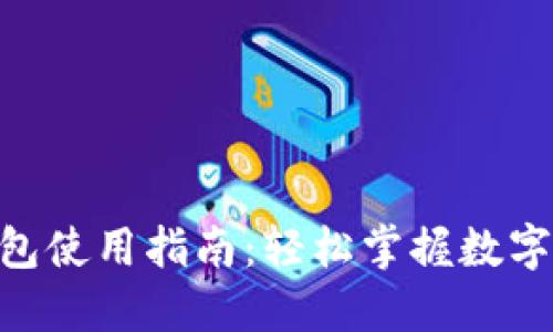 TRC20钱包使用指南：轻松掌握数字资产管理