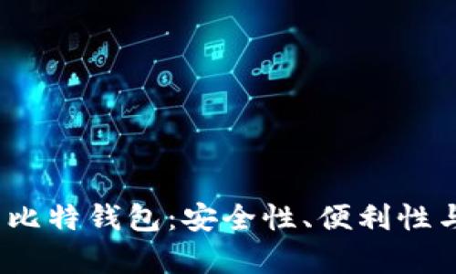  全面解析比特钱包：安全性、便利性与用户评价