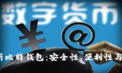  全面解析比特钱包：安全性、便利性与用户评价