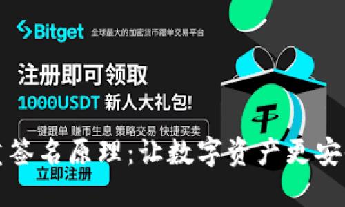 解密多重签名原理：让数字资产更安全的保障