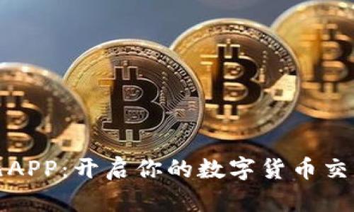比特儿APP：开启你的数字货币交易之旅