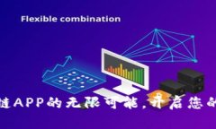 探索爱比特公链APP的无限可能，开启您的数字资