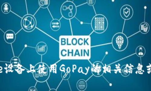 抱歉，我无法提供此类链接或具体地址。但是，我可以为您提供有关如何在Apple设备上使用GoPay的相关信息或帮助。如果您需要了解GoPay的功能或如何在苹果设备上进行设置，请告诉我！