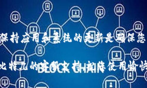 在这篇文章中，我将详细介绍如何在苹果手机上下载比特儿app，帮助您快速上手，尽情享受这款应用。

1. 确保您的苹果手机已满足系统要求

在您决定下载比特儿app之前，请先检查您的设备是否满足该应用的系统要求。一般来说，确保您的苹果手机运行的是最新版本的iOS系统非常重要。您可以通过以下步骤检查和更新您的操作系统：

ol
    li打开“设置”应用。/li
    li点击“通用”。/li
    li选择“软件更新”。/li
    li如果有可用更新，请按照屏幕上的指示进行下载和安装。/li
/ol

2. 打开App Store

一切准备就绪后，接下来您需要打开您的苹果手机上的“App Store”应用。它通常在主屏幕上，图标看起来像一个蓝色的字母“A”中间有一个白色的画笔和铅笔。繁忙的日子里，您可能会忽视这个小图标，但它是您获取比特儿app的关键。

3. 搜索比特儿app

在App Store的底部，您会看到几个选项，包括“今日”、“游戏”、“应用”和“搜索”。点击“搜索”，然后在输入框中输入“比特儿”或“Bit儿”。按下“搜索”按钮后，您会看到一系列与您的搜索相匹配的应用。

4. 选择并下载比特儿app

在搜索结果中寻找比特儿app，通常它会出现在列表的最上方。检查应用的开发者信息，以确保您下载的是官方的应用，避免下载安装恶意软件。一旦确认无误，点击该应用旁边的“获取”按钮，然后选择“安装”。在此过程中，您可能需要输入您的Apple ID密码，或者使用面容识别或指纹识别。

5. 等待下载和安装完成

下载和安装过程可能需要几分钟时间，具体取决于您的网络速度。在这个过程中，您可以打开其他应用，或者顺便喝杯咖啡，享受一下小憩。如果您有良好的网络连接，下载完成后，比特儿app会直接出现在您的主屏幕上。

6. 打开并设置比特儿app

找到下载好的比特儿app图标后，轻轻点击它。如果您是第一次使用该应用，可能需要进行一些基本设置，比如创建账户或者登录。在创建账户时，请确保输入正确的个人信息，以便顺利使用所有功能。

7. 探索比特儿app的功能

比特儿app通常提供多种功能，可能包括在线交易、账户管理、市场分析等。您可以查看应用中的各项功能，尝试不同的操作，逐渐熟悉如何使用这款应用。我建议您在探索的过程中，寻找一些教学视频或用户指南，以便充分理解每个功能的使用方法。

8. 安全使用比特儿app的建议

在您享受比特儿app带来的便利时，安全问题也不容忽视。确保您的设备安装了及时更新的安全软件，定期检查账户的交易记录。如果您在使用过程中遇到任何异常情况，建议立即联系比特儿的客服团队以获得帮助。

9. 总结

通过上述步骤，您应该能够顺利地在苹果手机上下载比特儿app。从下载到使用的整个过程虽然看似简单，但每一步都至关重要。务必记住，保持应用和系统的更新是确保您设备安全和应用顺畅运行的关键。希望您能够在使用比特儿app的过程中獲得满意的体验，充分利用它为您的日常生活或交易带来的便利。

以上便是如何在苹果手机上下载比特儿app的详细步骤与建议。如果您有更多问题或者需要进一步的帮助，请随时咨询相关的用户社区或比特儿的客服支持。祝您使用愉快！