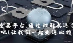   探索比特交易所的世界：你的数字资产交易之旅