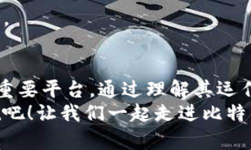   探索比特交易所的世界：你的数字资产交易之旅从这里开始！ / 
 guanjianci 比特交易所, 数字资产, 交易安全 /guanjianci 

引言：比特交易所的崛起
在数字货币的浪潮中，比特交易所如晨曦中的灯塔，指引着投资者在这片数字海洋中航行。从比特币的首次出现，到如今成千上万种数字资产的繁荣，比特交易所已经成为了数字资产交易的核心枢纽。
但面对市场的风云变幻，投资者常常心中充满疑虑：比特交易所真的靠谱么？它的交易安全性如何？提供的服务是否能够满足我的需求？
在本文中，我们将为您揭开比特交易所的真相，帮助您在这一崭新的投资领域中稳健前行。

比特交易所的运作机制
比特交易所，顾名思义，是一个让用户能够买卖比特币以及其它数字资产的平台。就像繁忙的市场，交易所连接着买家和卖家，通过建立一个安全、高效的交易环境，促进数字资产的流通。
每一笔交易在区块链技术的支持下，都具有不可篡改和透明的特点。而这一切，都是通过一个交易引擎实现的。想象一下，一个大胃王的市场，吞噬着每一个想进入的参与者，一旦交易达成，便如同涟漪般扩散，将每一个细节记录在区块链上。

比特交易所的优势：为何选择它？
在众多数字资产交易所中，比特交易所凭借其独特的优点，赢得了广大投资者的青睐。

h41. 多样化的资产选择/h4
就像一场盛大的艺术展览，比特交易所不仅提供比特币，还有以太坊、莱特币、瑞波币等多种数字货币，给投资者带来了丰富的选择。这种多样性让每个投资者都能根据自身的风险偏好和市场走向，进行精准的资产配置。

h42. 友好的用户体验/h4
优雅的设计和简洁的界面，让比特交易所如同一家温馨的咖啡馆，投资者可以毫不费力地订购心仪的数字资产。无论是新手还是资深投资者，都能在这里找到合适的工具和信息，帮助他们做出明智的决策。

h43. 高效的交易速度/h4
在这个瞬息万变的市场中，速度就是生命。比特交易所配备了先进的交易引擎，能够实现毫秒级的订单执行速度，确保您的每一次交易不因延迟而损失宝贵的机会。

h44. 严密的安全措施/h4
比特交易所如同守卫金库的高大保镖，采用了多重安全措施来保护用户的资产。资金存储在离线钱包中，定期进行安全审计，确保您的财产如同被安全铸造在坚固的堡垒之中。

选择比特交易所的潜在风险
当然，任何交易所都不可能做到完美，因此在选择比特交易所时，我们也要意识到一些潜在的风险。

h41. 市场波动/h4
比特交易所的环境就像风起云涌的海面，市场价格瞬息万变。在这个波澜壮阔的舞台上，投资者需要做好心理准备，敢于面对价格波动可能带来的损失。

h42. 不受监管的潜在风险/h4
与传统金融市场相比，数字资产交易所的监管相对宽松，导致行业中可能存在一些不法分子。选择信誉良好的交易所能够降低陷入骗局的风险，但也需要投资者保持警惕。

如何选择适合自己的比特交易所
在找到理想的比特交易所之前，您需要问自己几个关键问题。

h41. 我有哪些资产需求？/h4
了解自己希望交易的资产类别，帮助您筛选出适合的平台。例如，如果您只对比特币感兴趣，选择一家具备强大比特币交易功能的交易所无疑是明智的选择。

h42. 交易费用是多少？/h4
不同交易所的交易费用可能差异较大，了解这些费用将帮助您在交易中最大限度地降低成本，确保自己的投资不会被高额费用削减利润。

h43. 交易所的口碑与历史/h4
查看在线评论和市场反馈，了解平台的表现。如同选择一家餐厅，顾客的评价可以为您的决策提供重要参考。

结语：迈出数字资产投资的第一步
无论您是刚刚踏入这个世界的新手，还是已然了解市场的资深投资者，比特交易所都是您实现财富增长的重要平台。通过理解其运作机制、优势与风险，您可以更加从容地开始这段投资旅程。
如同黎明的第一缕阳光，照亮了前方的道路，选择一个合适的交易所，让您的数字资产之旅在这里扬帆起航吧！让我们一起走进比特交易所，一同领略这个充满机遇与挑战的数字时代。