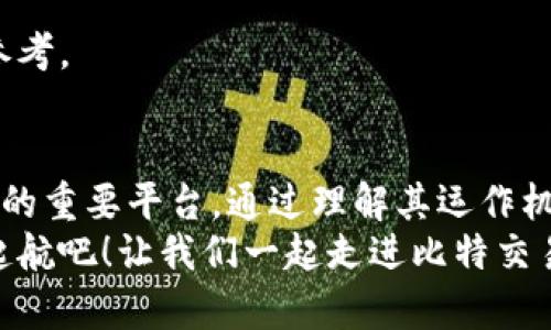   探索比特交易所的世界：你的数字资产交易之旅从这里开始！ / 
 guanjianci 比特交易所, 数字资产, 交易安全 /guanjianci 

引言：比特交易所的崛起
在数字货币的浪潮中，比特交易所如晨曦中的灯塔，指引着投资者在这片数字海洋中航行。从比特币的首次出现，到如今成千上万种数字资产的繁荣，比特交易所已经成为了数字资产交易的核心枢纽。
但面对市场的风云变幻，投资者常常心中充满疑虑：比特交易所真的靠谱么？它的交易安全性如何？提供的服务是否能够满足我的需求？
在本文中，我们将为您揭开比特交易所的真相，帮助您在这一崭新的投资领域中稳健前行。

比特交易所的运作机制
比特交易所，顾名思义，是一个让用户能够买卖比特币以及其它数字资产的平台。就像繁忙的市场，交易所连接着买家和卖家，通过建立一个安全、高效的交易环境，促进数字资产的流通。
每一笔交易在区块链技术的支持下，都具有不可篡改和透明的特点。而这一切，都是通过一个交易引擎实现的。想象一下，一个大胃王的市场，吞噬着每一个想进入的参与者，一旦交易达成，便如同涟漪般扩散，将每一个细节记录在区块链上。

比特交易所的优势：为何选择它？
在众多数字资产交易所中，比特交易所凭借其独特的优点，赢得了广大投资者的青睐。

h41. 多样化的资产选择/h4
就像一场盛大的艺术展览，比特交易所不仅提供比特币，还有以太坊、莱特币、瑞波币等多种数字货币，给投资者带来了丰富的选择。这种多样性让每个投资者都能根据自身的风险偏好和市场走向，进行精准的资产配置。

h42. 友好的用户体验/h4
优雅的设计和简洁的界面，让比特交易所如同一家温馨的咖啡馆，投资者可以毫不费力地订购心仪的数字资产。无论是新手还是资深投资者，都能在这里找到合适的工具和信息，帮助他们做出明智的决策。

h43. 高效的交易速度/h4
在这个瞬息万变的市场中，速度就是生命。比特交易所配备了先进的交易引擎，能够实现毫秒级的订单执行速度，确保您的每一次交易不因延迟而损失宝贵的机会。

h44. 严密的安全措施/h4
比特交易所如同守卫金库的高大保镖，采用了多重安全措施来保护用户的资产。资金存储在离线钱包中，定期进行安全审计，确保您的财产如同被安全铸造在坚固的堡垒之中。

选择比特交易所的潜在风险
当然，任何交易所都不可能做到完美，因此在选择比特交易所时，我们也要意识到一些潜在的风险。

h41. 市场波动/h4
比特交易所的环境就像风起云涌的海面，市场价格瞬息万变。在这个波澜壮阔的舞台上，投资者需要做好心理准备，敢于面对价格波动可能带来的损失。

h42. 不受监管的潜在风险/h4
与传统金融市场相比，数字资产交易所的监管相对宽松，导致行业中可能存在一些不法分子。选择信誉良好的交易所能够降低陷入骗局的风险，但也需要投资者保持警惕。

如何选择适合自己的比特交易所
在找到理想的比特交易所之前，您需要问自己几个关键问题。

h41. 我有哪些资产需求？/h4
了解自己希望交易的资产类别，帮助您筛选出适合的平台。例如，如果您只对比特币感兴趣，选择一家具备强大比特币交易功能的交易所无疑是明智的选择。

h42. 交易费用是多少？/h4
不同交易所的交易费用可能差异较大，了解这些费用将帮助您在交易中最大限度地降低成本，确保自己的投资不会被高额费用削减利润。

h43. 交易所的口碑与历史/h4
查看在线评论和市场反馈，了解平台的表现。如同选择一家餐厅，顾客的评价可以为您的决策提供重要参考。

结语：迈出数字资产投资的第一步
无论您是刚刚踏入这个世界的新手，还是已然了解市场的资深投资者，比特交易所都是您实现财富增长的重要平台。通过理解其运作机制、优势与风险，您可以更加从容地开始这段投资旅程。
如同黎明的第一缕阳光，照亮了前方的道路，选择一个合适的交易所，让您的数字资产之旅在这里扬帆起航吧！让我们一起走进比特交易所，一同领略这个充满机遇与挑战的数字时代。