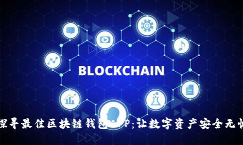 探寻最佳区块链钱包APP：让数字资产安全无忧