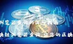 关于TRC区块链浏览器查询的深入指南全面掌握T