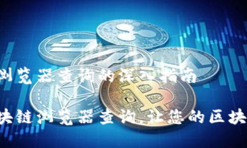 关于TRC区块链浏览器查询的深入指南

全面掌握TRC区块链浏览器查询，让您的区块链之旅更加顺畅