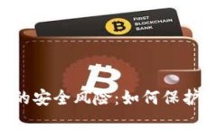 揭开比特APP的安全风险：如何保护您的数字财富