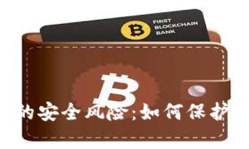 揭开比特APP的安全风险：如何保护您的数字财富