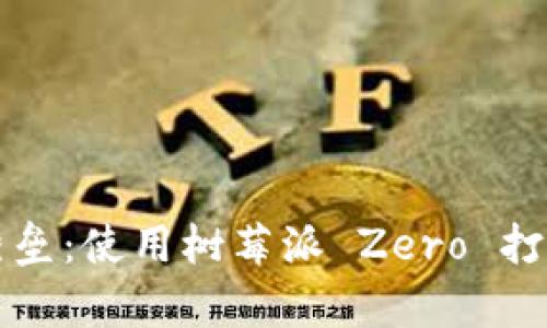 打造你的数字财富堡垒：使用树莓派 Zero 打造冷钱包的实用指南