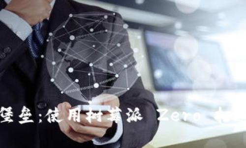打造你的数字财富堡垒：使用树莓派 Zero 打造冷钱包的实用指南
