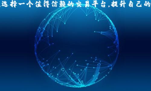 冷钱包与热钱包的交易平台全解：安全保卫你的资产！

冷钱包, 热钱包, 交易平台/guanjianci

引言：数字资产的双重护航
在这片由区块链和加密货币构建的新天地中，数字资产如同晨光中的露珠，璀璨而脆弱。如何安全地存储和交易这些珍贵的数字财富，成为了许多投资者最关心的问题。冷钱包与热钱包作为两种不同的资产存储方式，各自拥有独特的特性和用途。本文将引导你走进这两个钱包的世界，深入了解它们的运作机制、优缺点以及常见的交易平台，助你做出明智的决策。

冷钱包，这把锁在冰冷世界中的钥匙
冷钱包，顾名思义，是一种不与互联网连接的存储方式，犹如封存在雪山顶的珍宝，只有极少数的人能够拥有。它通常用于存储长期持有的数字资产，机制安全稳固，极大降低了被黑客攻击的风险。常见的冷钱包形式有硬件钱包、纸钱包等。例如，Ledger与Trezor这两款知名的硬件钱包，就像是你数字财富的保险柜，极高的安全性让你能够高枕无忧。

热钱包，如阳光般的便捷与高效
相较于冷钱包，热钱包可谓是“阳光下的花朵”，全然开放且易于接触。它直接连接互联网，方便使用者随时随地进行交易。手机、电脑应用及一些交易所本身提供的在线钱包，都属于热钱包的范畴。以Coinbase与Binance为例，这些热钱包平台为用户提供了友好的操作界面和优质的客户服务，使得用户可以迅速进行资产交易。然而，这种便捷性也意味着更高的风险，就像在市中心的人潮中穿行，虽美丽却需提防。

冷钱包与热钱包的优劣比较
冷钱包与热钱包各有优劣。冷钱包的最大优势在于安全性，无论是面临黑客攻击，还是平台倒闭，它都能有效保护用户的资产。然而，这种安全是以方便为代价的，转账和交易的速度慢，且使用成本较高。热钱包则便利性强，可以随时进行交易和管理，但由于不断连接网络，风险显著上升，面临着诸如暴露个人信息、资产被盗等诸多隐患。

如何选择适合你的钱包
选择合适的钱包，关键在于个人的需求和使用场景。如果你是一位长期投资者，倾向于持有更多的数字资产，那么冷钱包无疑是更安全的选择。而如果你频繁进行交易，或者只是偶尔购入少量数字货币，那么热钱包可以让你享受到便捷的交易体验。总之，明智的做法是将两者结合起来使用，用冷钱包保护长期资金，用热钱包应对日常交易。

数字资产交易平台的选择
无论你选择冷钱包或热钱包，交易平台的选择同样至关重要。一个优秀的交易平台不仅要具备强大的安全体系，还应该提供用户友好的界面以及高效的客服支持。目前市场上一些知名的交易平台，如币安、火币网、OKEx等，均以其各自的特点而受到广泛欢迎，例如币安以其交易量大、币种丰富著称，而火币则因其安全性高而成为不少用户的首选。

如何安全使用交易平台
即便选择了再高效的交易平台，用户自身的安全意识也同样不可忽视。使用强密码和双重验证措施、定期更换密码、谨慎点击不明链接等都是保护自己资产的有效手段。此外，建议尽量不在交易平台上存放大额资金，可以将部分资金转移至冷钱包中，以减少潜在的风险。

总结：智慧与安全的平衡
在风起云涌的数字货币市场中，冷钱包和热钱包犹如双剑合璧，各自肩负起保护资产与便捷交易的不同职责。了解并合理运用这两者，将有助于你在投资的道路上走得更稳、更远。同时，选择一个值得信赖的交易平台，提升自己的安全意识，才是保障数字财富的最终法宝。

附录：适合新手的冷钱包与热钱包推荐
对于刚进入数字货币投资领域的新手来说，选择合适的钱包会让你的投资之旅更加顺畅和安全。以下是一些推荐：
ul
  listrong冷钱包推荐：/strongLedger Nano S、Trezor One。/li
  listrong热钱包推荐：/strongCoinbase、Binance、OKEx。/li
/ul
通过了解这些基础知识，希望每位读者在投资数字资产的旅途中，不再如无头苍蝇般摸索，而是能得心应手，有条不紊地管理和保护好自己的财富。