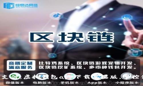立即体验未来支付：虚拟钱包app下载苹果版，掌控你的财务生活！
