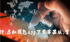 立即体验未来支付：虚拟钱包app下载苹果版，掌