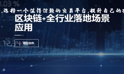 冷钱包与热钱包的交易平台全解：安全保卫你的资产！

冷钱包, 热钱包, 交易平台/guanjianci

引言：数字资产的双重护航
在这片由区块链和加密货币构建的新天地中，数字资产如同晨光中的露珠，璀璨而脆弱。如何安全地存储和交易这些珍贵的数字财富，成为了许多投资者最关心的问题。冷钱包与热钱包作为两种不同的资产存储方式，各自拥有独特的特性和用途。本文将引导你走进这两个钱包的世界，深入了解它们的运作机制、优缺点以及常见的交易平台，助你做出明智的决策。

冷钱包，这把锁在冰冷世界中的钥匙
冷钱包，顾名思义，是一种不与互联网连接的存储方式，犹如封存在雪山顶的珍宝，只有极少数的人能够拥有。它通常用于存储长期持有的数字资产，机制安全稳固，极大降低了被黑客攻击的风险。常见的冷钱包形式有硬件钱包、纸钱包等。例如，Ledger与Trezor这两款知名的硬件钱包，就像是你数字财富的保险柜，极高的安全性让你能够高枕无忧。

热钱包，如阳光般的便捷与高效
相较于冷钱包，热钱包可谓是“阳光下的花朵”，全然开放且易于接触。它直接连接互联网，方便使用者随时随地进行交易。手机、电脑应用及一些交易所本身提供的在线钱包，都属于热钱包的范畴。以Coinbase与Binance为例，这些热钱包平台为用户提供了友好的操作界面和优质的客户服务，使得用户可以迅速进行资产交易。然而，这种便捷性也意味着更高的风险，就像在市中心的人潮中穿行，虽美丽却需提防。

冷钱包与热钱包的优劣比较
冷钱包与热钱包各有优劣。冷钱包的最大优势在于安全性，无论是面临黑客攻击，还是平台倒闭，它都能有效保护用户的资产。然而，这种安全是以方便为代价的，转账和交易的速度慢，且使用成本较高。热钱包则便利性强，可以随时进行交易和管理，但由于不断连接网络，风险显著上升，面临着诸如暴露个人信息、资产被盗等诸多隐患。

如何选择适合你的钱包
选择合适的钱包，关键在于个人的需求和使用场景。如果你是一位长期投资者，倾向于持有更多的数字资产，那么冷钱包无疑是更安全的选择。而如果你频繁进行交易，或者只是偶尔购入少量数字货币，那么热钱包可以让你享受到便捷的交易体验。总之，明智的做法是将两者结合起来使用，用冷钱包保护长期资金，用热钱包应对日常交易。

数字资产交易平台的选择
无论你选择冷钱包或热钱包，交易平台的选择同样至关重要。一个优秀的交易平台不仅要具备强大的安全体系，还应该提供用户友好的界面以及高效的客服支持。目前市场上一些知名的交易平台，如币安、火币网、OKEx等，均以其各自的特点而受到广泛欢迎，例如币安以其交易量大、币种丰富著称，而火币则因其安全性高而成为不少用户的首选。

如何安全使用交易平台
即便选择了再高效的交易平台，用户自身的安全意识也同样不可忽视。使用强密码和双重验证措施、定期更换密码、谨慎点击不明链接等都是保护自己资产的有效手段。此外，建议尽量不在交易平台上存放大额资金，可以将部分资金转移至冷钱包中，以减少潜在的风险。

总结：智慧与安全的平衡
在风起云涌的数字货币市场中，冷钱包和热钱包犹如双剑合璧，各自肩负起保护资产与便捷交易的不同职责。了解并合理运用这两者，将有助于你在投资的道路上走得更稳、更远。同时，选择一个值得信赖的交易平台，提升自己的安全意识，才是保障数字财富的最终法宝。

附录：适合新手的冷钱包与热钱包推荐
对于刚进入数字货币投资领域的新手来说，选择合适的钱包会让你的投资之旅更加顺畅和安全。以下是一些推荐：
ul
  listrong冷钱包推荐：/strongLedger Nano S、Trezor One。/li
  listrong热钱包推荐：/strongCoinbase、Binance、OKEx。/li
/ul
通过了解这些基础知识，希望每位读者在投资数字资产的旅途中，不再如无头苍蝇般摸索，而是能得心应手，有条不紊地管理和保护好自己的财富。