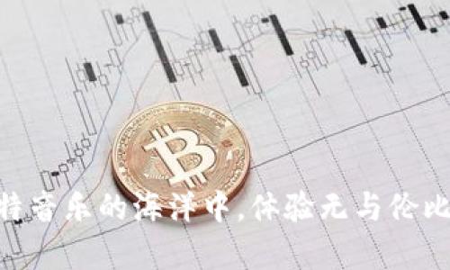 沉浸在24比特音乐的海洋中，体验无与伦比的听觉盛宴！