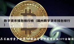 尽享数字资产管理：比特派官方下载中文版APP全