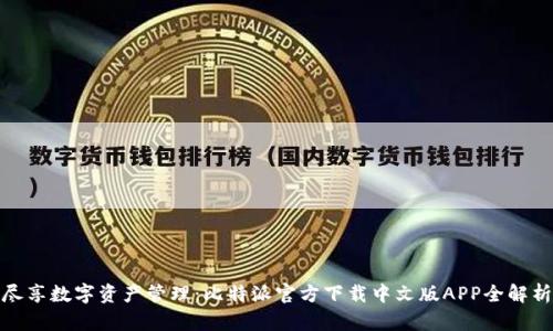 尽享数字资产管理：比特派官方下载中文版APP全解析