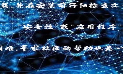 在下载比特派（Bitpie）钱包时，如果遇到找不到安卓下载链接的情况，通常可以通过以下几种方式解决问题：

检查官方渠道
首先，确保你访问的是比特派的官方网站或可信赖的应用商店。比特派的钱包应用可以在其官方网站上找到最新的下载链接。务必避免通过不明链接下载应用，确保安全。

使用应用商店
在安卓设备上，打开Google Play商店，搜索“比特派”或“Bitpie”。如果在商店中找不到，可能是由于地区限制或该应用未在你的区域发布。此时，可以尝试使用VPN服务切换到一个可以访问该应用的国家/地区。

二维码扫描
一些数字货币网站或社区会提供比特派的二维码，用户可以通过扫描二维码直接下载apk文件。这通常是一个安全的选择，只要二维码来自可信的来源。

使用前人推荐的下载链接
在加密货币社区（如Reddit、Telegram、微博等）中，通常会有使用者分享下载链接。选择信誉良好的用户发布的链接可以降低下载到仿冒或恶意软件的风险。在采用这种方式时，建议检查评论区或论坛中的反馈。

下载APK文件
如果以上方法都没有办法解决，你可以通过信任的第三方网站下载.apk文件。但请确保要从安全的网站下载，并在安装前仔细检查文件的安全性。

最后的检查与安装
一旦成功下载APK文件，记得在你的安卓设备中启用“允许安装未知来源的应用”选项。这通常可以在“设置”→“安全性”或“应用程序”中找到。完成后，打开下载的文件进行安装。如果有任何问题，可以查看网页上的安装说明和常见问题解答。

总结
下载比特派安卓应用的过程并不复杂，但需谨慎选择下载来源，以确保个人信息和资产的安全。如果遇到困难，寻求社区的帮助也是一个不错的选择。

希望这些信息能帮助你顺利下载比特派钱包！如果有任何其他问题，请随时提问。