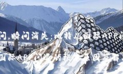 精彩瞬间，瞬间消失：比特儿国际APP闪退解析比