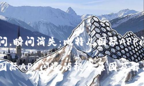 精彩瞬间，瞬间消失：比特儿国际APP闪退解析

比特儿国际APP闪退的根本原因及解决方案