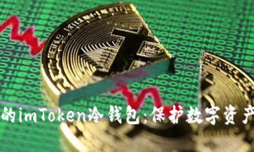 轻松打造你的imToken冷钱包：保护数字资产的秘密武器