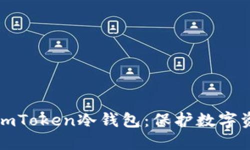 轻松打造你的imToken冷钱包：保护数字资产的秘密武器