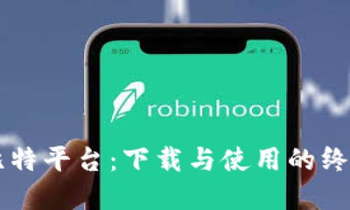 掌握比特平台：下载与使用的终极指南