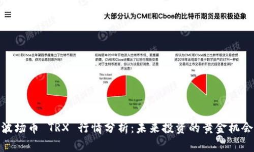 波场币 TRX 行情分析：未来投资的黄金机会
