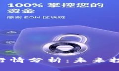 波场币 TRX 行情分析：未来投资的黄金机会
