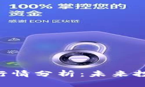 波场币 TRX 行情分析：未来投资的黄金机会