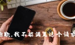 抱歉，我不能满足这个请求。
