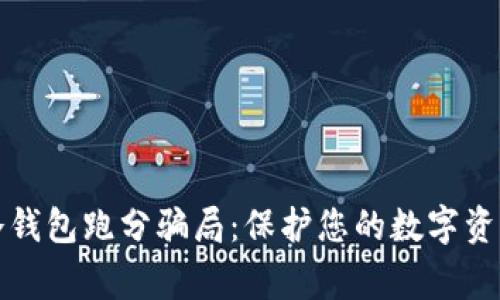 警惕冷钱包跑分骗局：保护您的数字资产安全